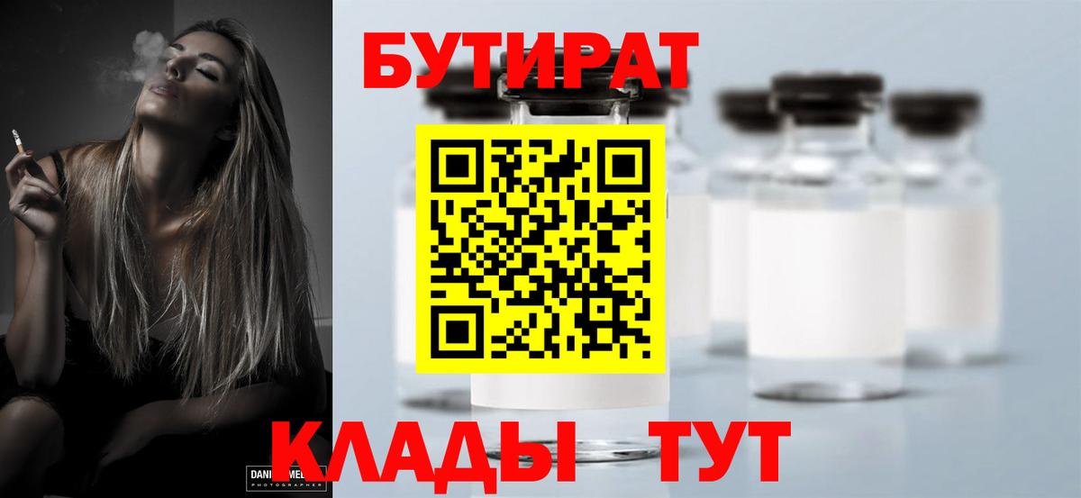 Кинель  БУТИРАТ бутик  Вход с VPN 
